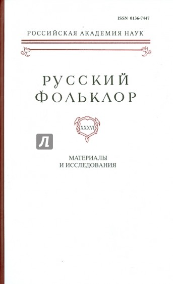 Русский фольклор. Том 36. Материалы и исследования