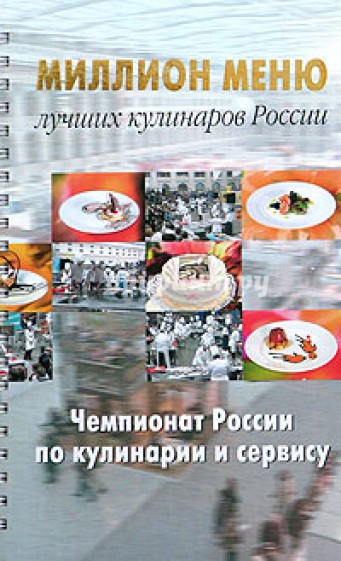 Миллион меню. Чемпионат России по кулинарии
