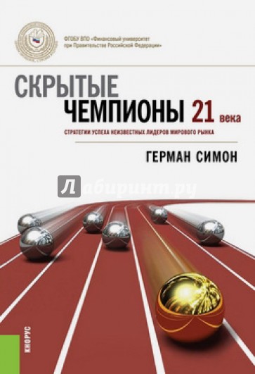 Скрытые чемпионы 21 века. Стратегия успеха неизвестных лидеров мирового рынка