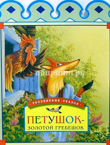 Петушок-золотой гребешок