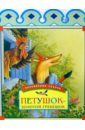 Петушок-золотой гребешок набор русских народных сказок для детей комплект из 10 книг