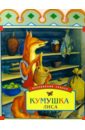 Кумушка лиса набор русских народных сказок для детей комплект из 10 книг