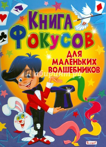 Книга фокусов для маленьких волшебников