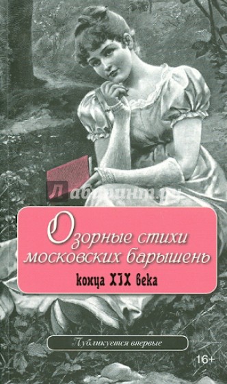 Озорные стихи московских барышень конца XIX века