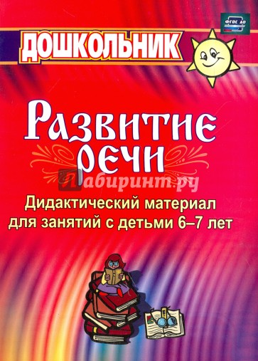 Дидактический материал по развитию речи. Занятия со старшими дошкольниками. ФГОС