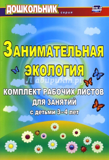 Занимательная экология: комплект рабочих листов для занятий с детьми 3-4 лет