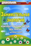 Занимательная экология. Комплект рабочих листов для занятий с детьми 3-4 лет. ФГОС ДО