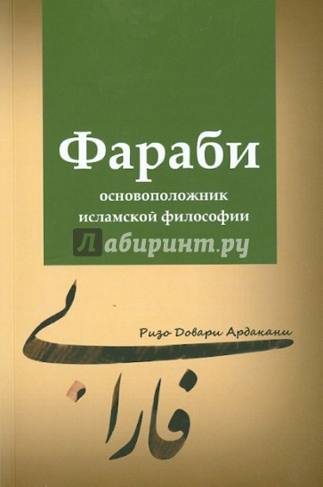 Фараби - основоположник исламской философии