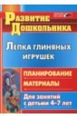 Лепка глиняных игрушек: планирование, материалы для занятий с детьми 4-7 лет