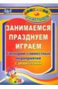 Занимаемся, празднуем, играем. Сценарии совместных мероприятий с родителями. ФГОС ДО - Семкова Ольга Андреевна, Уварова Ольга Викторовна