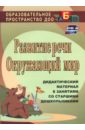 Развитие речи. Окружающий мир. Дидактический материал к занятиям со старшими дошкольниками. ФГОС ДО - Епифанова Ольга Владимировна