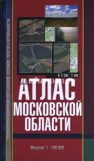 Атлас Московской области