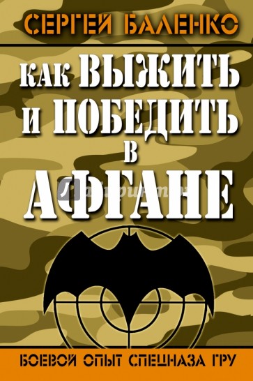 Как выжить и победить в Афгане. Боевой опыт Спецназа ГРУ