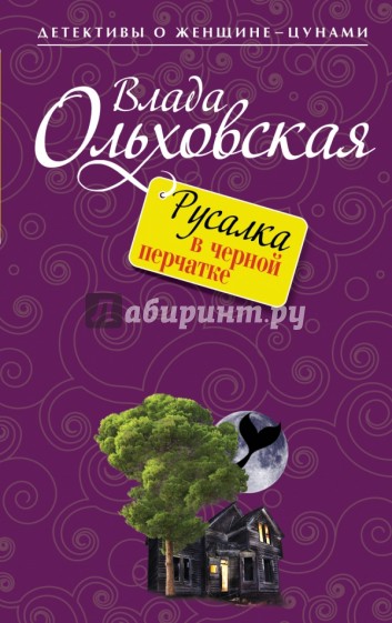 Русалка в черной перчатке