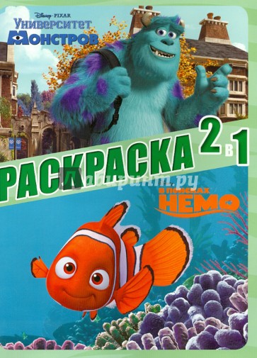 Классика Disney Pixar. Раскраска 2 в 1 (№1301)