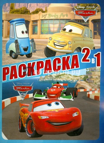 Тачки. Раскраска 2 в 1 (№1308)