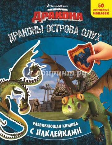 Как приручить дракона. Драконы острова Олух. Развивающая книжка с наклейками