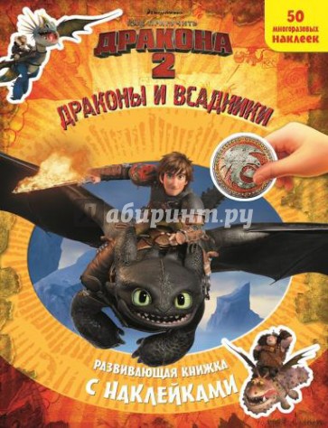 Как приручить дракона 2. Драконы и всадники. Развивающая книжка с наклейками