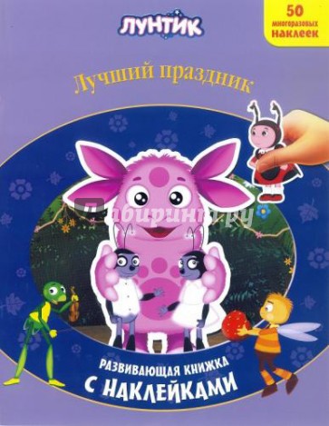 Лунтик и его друзья. Лучший праздник. Развивающая книжка с наклейками