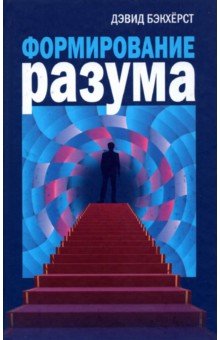 Формирование разума