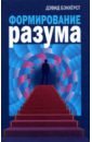 свасьян карен араевич проблема символа в современной философии критика и анализ Бэкхёрст Дэвид Формирование разума