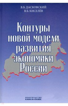 Обложка книги Контуры новой модели развития экономики России, Дасковский Вадим Борисович, Киселев Владимир Борисович