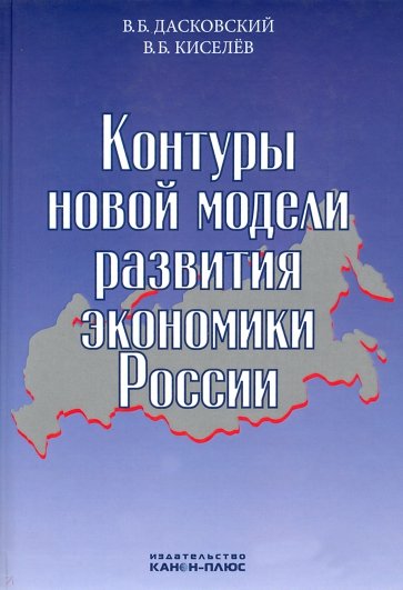 Контуры новой модели развития экономики России