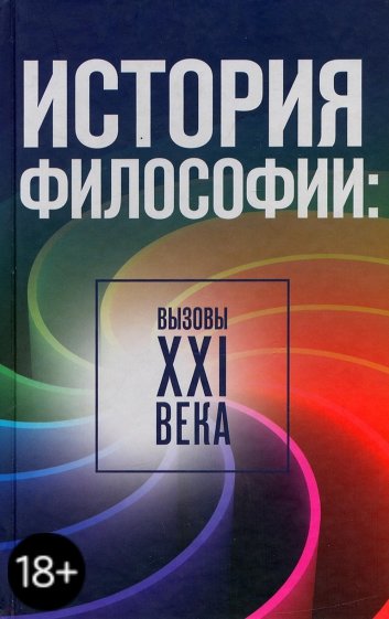 История философии: вызовы ХХI века