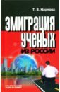 Эмиграция ученых из России - Наумова Татьяна Владимировна