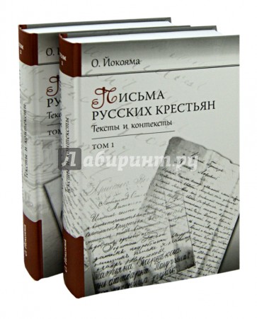 Письма русских крестьян. Тексты и контексты. В 2-х томах