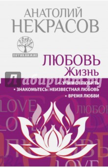 

Любовь. Жизнь. Учимся любить. Знакомьтесь, неизвестная любовь. Время любви