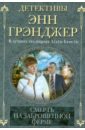 Смерть на заброшенной ферме - Грэнджер Энн