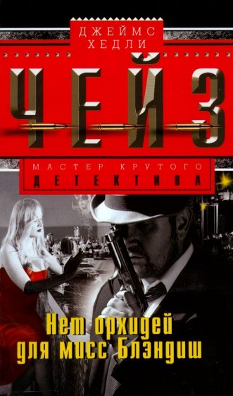 Нет орхидей для мисс Блэдиш