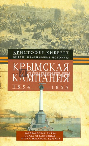 Крымская кампания 1854-1855гг. Трагедия лорда Раглана, командующего британскими войсками