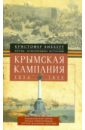 Хибберт Кристофер Крымская кампания 1854-1855гг. Трагедия лорда Раглана, командующего британскими войсками хибберт кристофер крымская кампания 1854 1855 гг трагедия лорда раглана