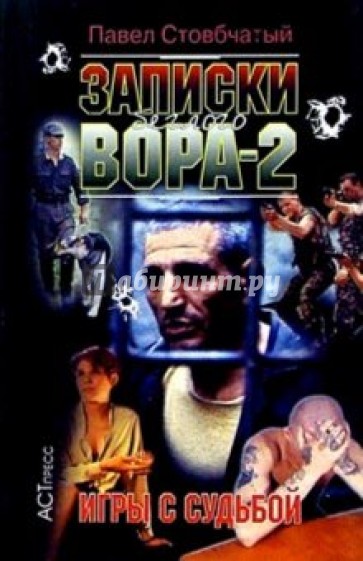 Записки беглого вора-2. Игры с судьбой