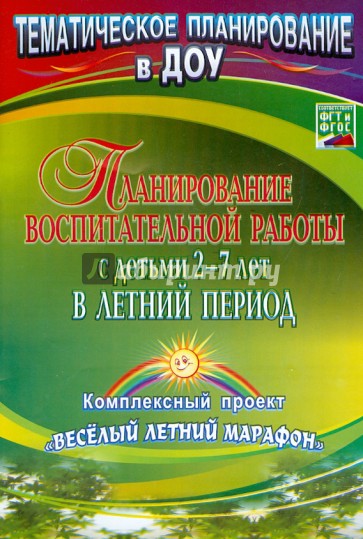 Планирование воспитательной работы с детьми 2-7 лет в летний период. КОмплексныц проект. ФГОС