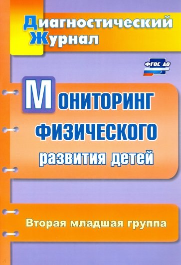 Мониторинг физического развития детей: диагностический журнал. Вторая младшая группа