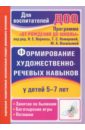 Формирование художественно-речевых навыков у детей 5-7 лет. Занятия по былинам, богатырские игры - Пименова Татьяна Михайловна, Архипова Валентина Викторовна