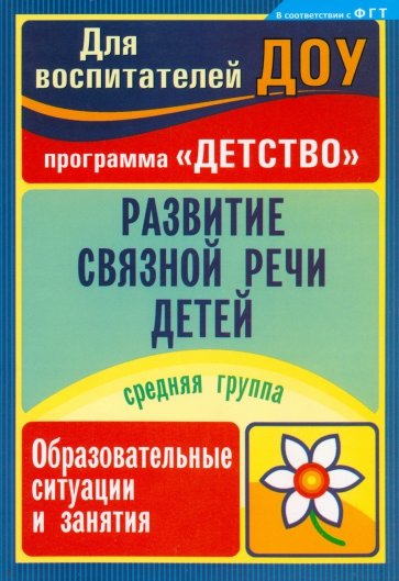 Развитие связной речи детей: образовательные ситуации и занятия. Средняя группа