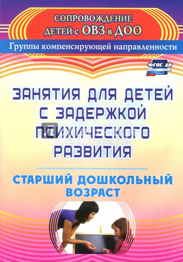 Занятия для детей с задержкой психического развития. Старший дошкольный возраст