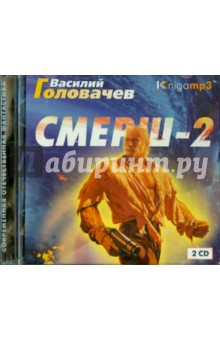 Смерш-2 (2CDmp3). Головачев Василий Васильевич