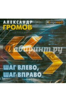 Громов Александр Николаевич - Шаг влево, шаг вправо (2CDmp3)