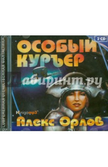 Орлов Алекс - Особый курьер (2CDmp3)