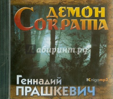 Демон Сократа (2CDmp3)