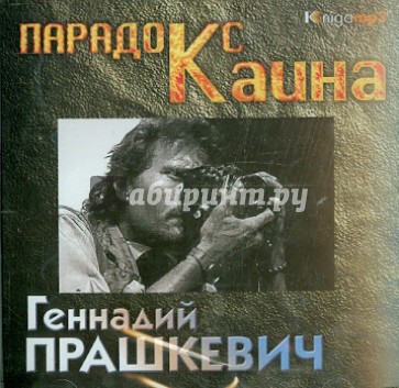 Парадокс Каина (2CDmp3)