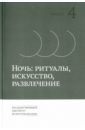 Алябьева Анна Геннадьевна, Василенко Анастасия Андреевна, Горная Ирина Николаевна Ночь. Ритуалы, искусство, развлечение. Выпуск 4 ионин г н литература история современность сборник статей