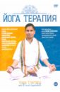 Обложка Йога Терапия (DVD)
