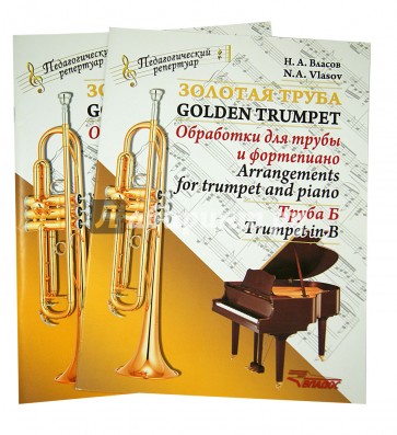 Золотая труба. Обработка для трубы и фортепиано. Комплект (Клавир и партия, труба Б)