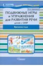 Сорокина Наталья Анатольевна Подвижные игры и упражнения для развития речи у детей с ОНР. Времена года. Пособие для логопеда сорокина наталья анатольевна подвижные игры и упражнения для развития речи у детей с онр времена года пособие для логопеда